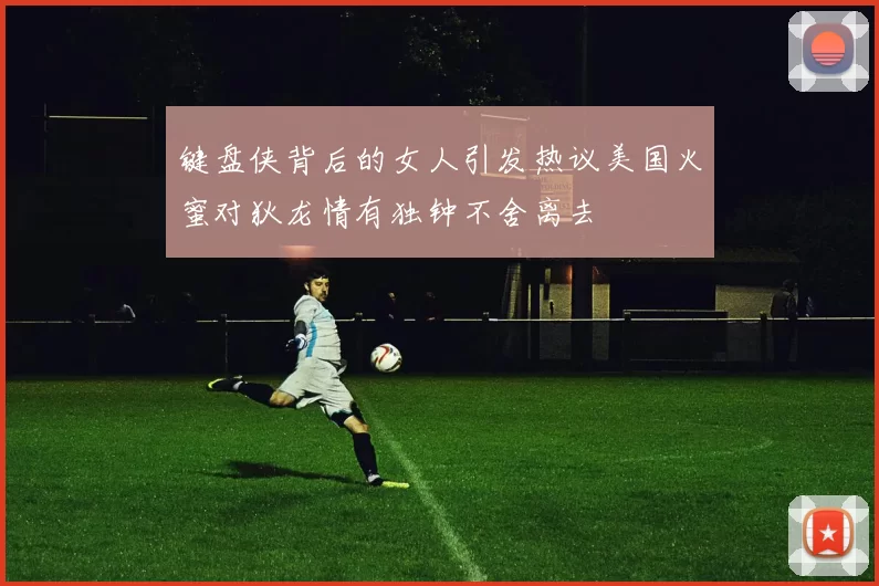 键盘侠背后的女人引发热议美国火蜜对狄龙情有独钟不舍离去